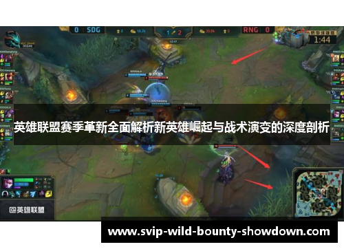 英雄联盟赛季革新全面解析新英雄崛起与战术演变的深度剖析