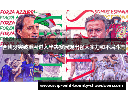 西班牙突破重围进入半决赛展现出强大实力和不屈斗志