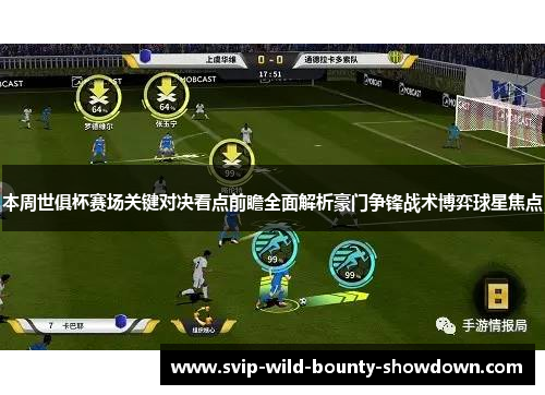 本周世俱杯赛场关键对决看点前瞻全面解析豪门争锋战术博弈球星焦点