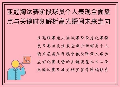 亚冠淘汰赛阶段球员个人表现全面盘点与关键时刻解析高光瞬间未来走向