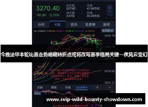 今晚法甲本轮比赛走势暗藏转折点或将改写赛季格局关键一夜风云变幻