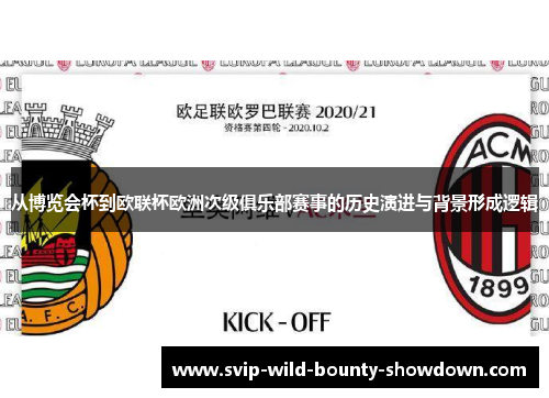 从博览会杯到欧联杯欧洲次级俱乐部赛事的历史演进与背景形成逻辑