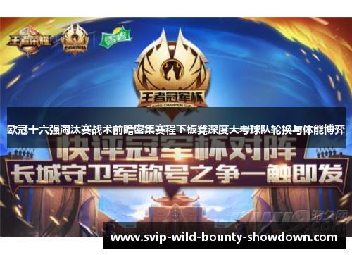 欧冠十六强淘汰赛战术前瞻密集赛程下板凳深度大考球队轮换与体能博弈