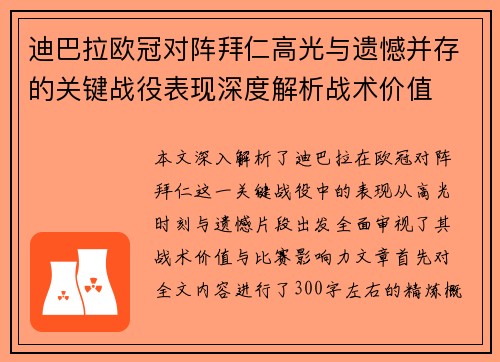 迪巴拉欧冠对阵拜仁高光与遗憾并存的关键战役表现深度解析战术价值