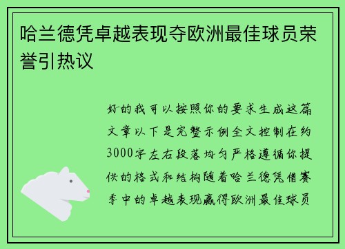 哈兰德凭卓越表现夺欧洲最佳球员荣誉引热议