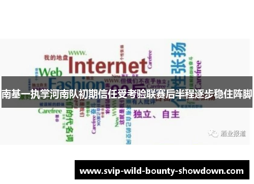 南基一执掌河南队初期信任受考验联赛后半程逐步稳住阵脚