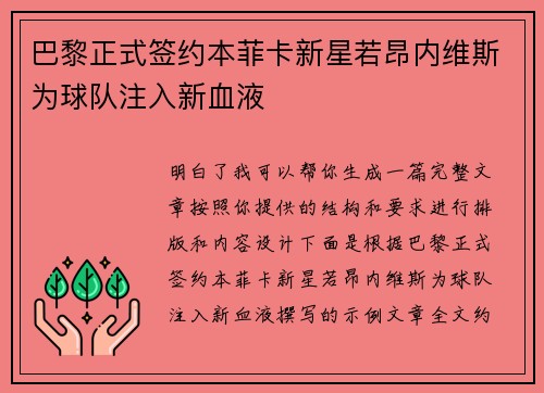 巴黎正式签约本菲卡新星若昂内维斯为球队注入新血液
