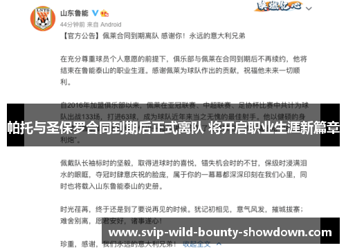 帕托与圣保罗合同到期后正式离队 将开启职业生涯新篇章
