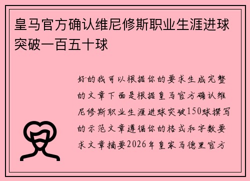 皇马官方确认维尼修斯职业生涯进球突破一百五十球 皇马官方确认维尼修斯职业生涯进球突破一百五十球