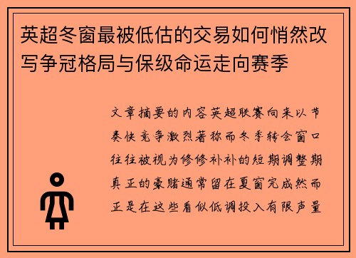 英超冬窗最被低估的交易如何悄然改写争冠格局与保级命运走向赛季 英超冬窗最被低估的交易如何悄然改写争冠格局与保级命运走向赛季