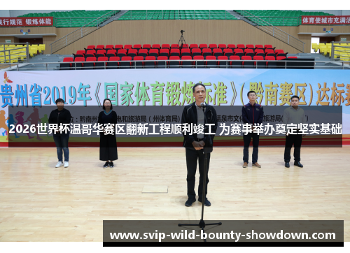 2026世界杯温哥华赛区翻新工程顺利竣工 为赛事举办奠定坚实基础 2026世界杯温哥华赛区翻新工程顺利竣工 为赛事举办奠定坚实基础
