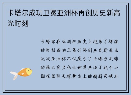 卡塔尔成功卫冕亚洲杯再创历史新高光时刻