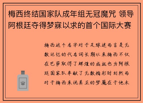 梅西终结国家队成年组无冠魔咒 领导阿根廷夺得梦寐以求的首个国际大赛冠军 梅西终结国家队成年组无冠魔咒 领导阿根廷夺得梦寐以求的首个国际大赛冠军