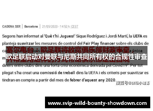 欧足联启动对曼联与尼斯共同所有权的合规性审查 欧足联启动对曼联与尼斯共同所有权的合规性审查