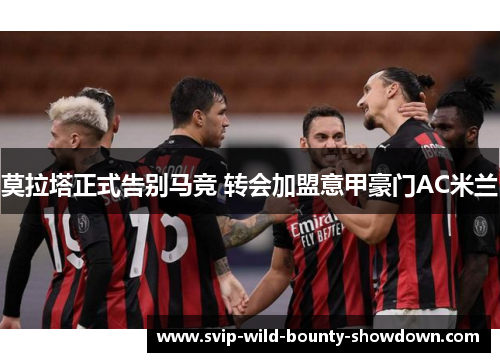 莫拉塔正式告别马竞 转会加盟意甲豪门AC米兰 莫拉塔正式告别马竞 转会加盟意甲豪门AC米兰