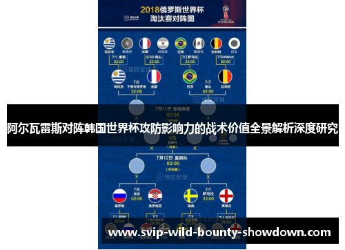 阿尔瓦雷斯对阵韩国世界杯攻防影响力的战术价值全景解析深度研究