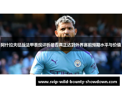 阿什拉夫征战法甲表现评析是否真正达到外界赛前预期水平与价值 阿什拉夫征战法甲表现评析是否真正达到外界赛前预期水平与价值