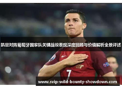 凯恩对阵葡萄牙国家队关键战役表现深度回顾与价值解析全景评述 凯恩对阵葡萄牙国家队关键战役表现深度回顾与价值解析全景评述