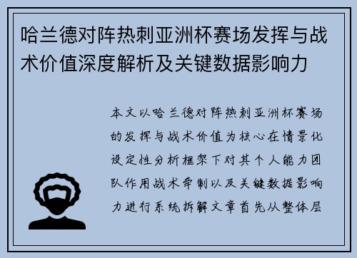 哈兰德对阵热刺亚洲杯赛场发挥与战术价值深度解析及关键数据影响力