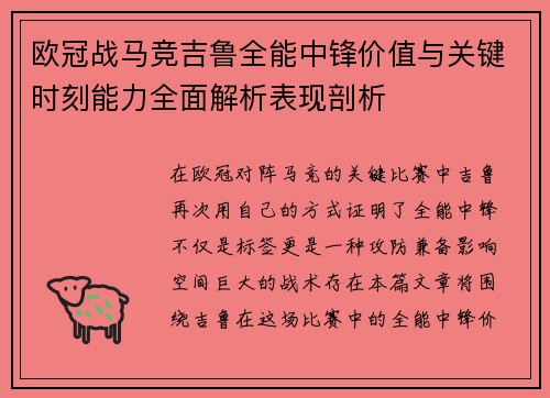 欧冠战马竞吉鲁全能中锋价值与关键时刻能力全面解析表现剖析 欧冠战马竞吉鲁全能中锋价值与关键时刻能力全面解析表现剖析