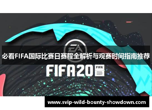 必看FIFA国际比赛日赛程全解析与观赛时间指南推荐 必看FIFA国际比赛日赛程全解析与观赛时间指南推荐