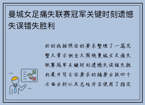 曼城女足痛失联赛冠军关键时刻遗憾失误错失胜利