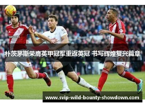 朴茨茅斯荣膺英甲冠军重返英冠 书写辉煌复兴篇章