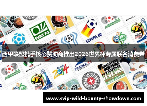 西甲联盟携手核心赞助商推出2026世界杯专属联名消费券