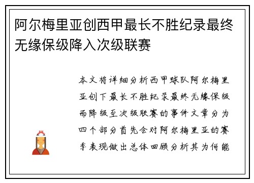 阿尔梅里亚创西甲最长不胜纪录最终无缘保级降入次级联赛