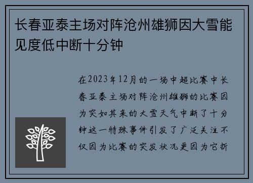 长春亚泰主场对阵沧州雄狮因大雪能见度低中断十分钟 长春亚泰主场对阵沧州雄狮因大雪能见度低中断十分钟