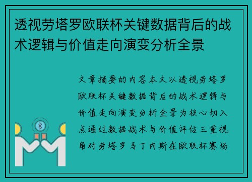 透视劳塔罗欧联杯关键数据背后的战术逻辑与价值走向演变分析全景 透视劳塔罗欧联杯关键数据背后的战术逻辑与价值走向演变分析全景