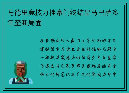 马德里竞技力挫豪门终结皇马巴萨多年垄断局面