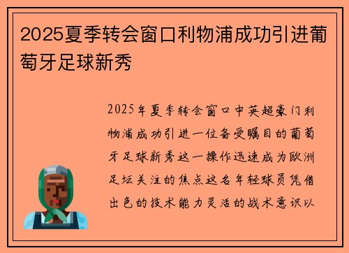 2025夏季转会窗口利物浦成功引进葡萄牙足球新秀 2025夏季转会窗口利物浦成功引进葡萄牙足球新秀