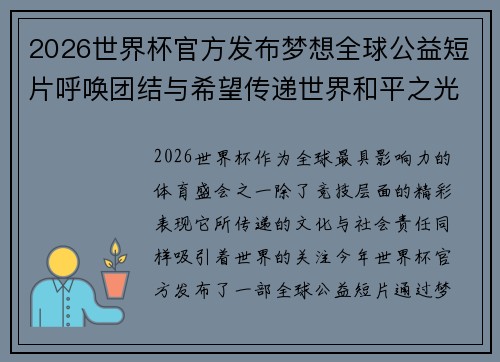 2026世界杯官方发布梦想全球公益短片呼唤团结与希望传递世界和平之光