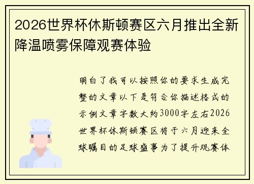2026世界杯休斯顿赛区六月推出全新降温喷雾保障观赛体验