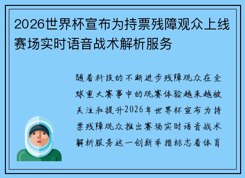 2026世界杯宣布为持票残障观众上线赛场实时语音战术解析服务