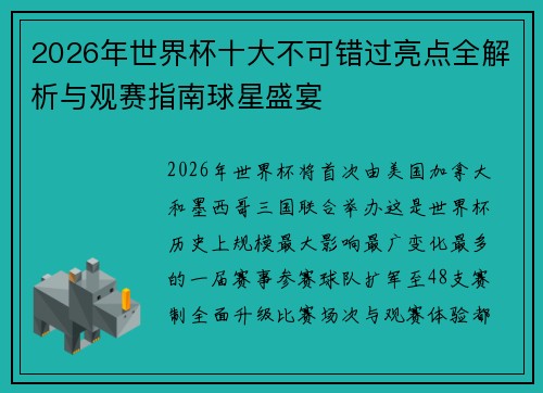 2026年世界杯十大不可错过亮点全解析与观赛指南球星盛宴