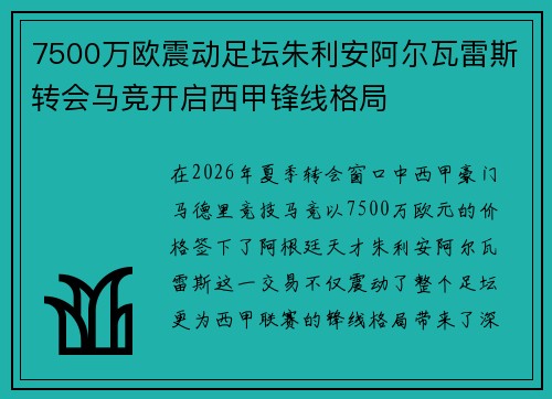 7500万欧震动足坛朱利安阿尔瓦雷斯转会马竞开启西甲锋线格局