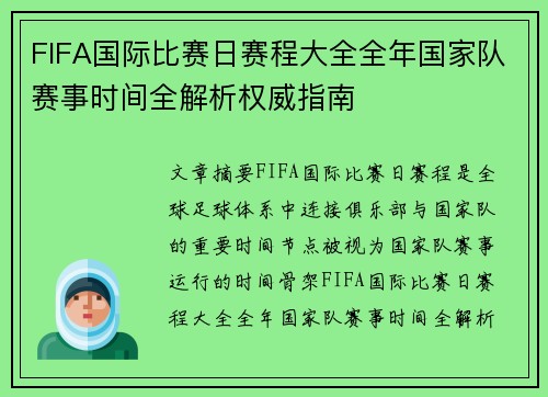 FIFA国际比赛日赛程大全全年国家队赛事时间全解析权威指南 FIFA国际比赛日赛程大全全年国家队赛事时间全解析权威指南