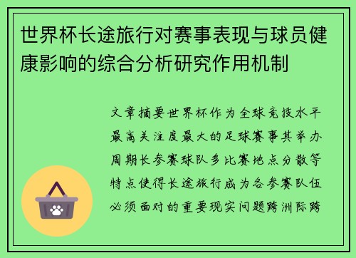 世界杯长途旅行对赛事表现与球员健康影响的综合分析研究作用机制
