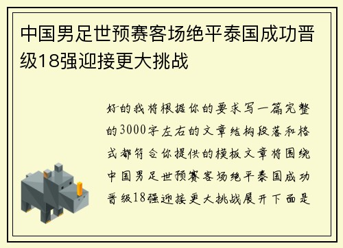 中国男足世预赛客场绝平泰国成功晋级18强迎接更大挑战 中国男足世预赛客场绝平泰国成功晋级18强迎接更大挑战