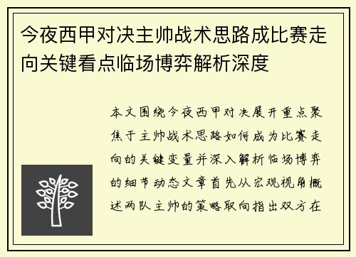 今夜西甲对决主帅战术思路成比赛走向关键看点临场博弈解析深度