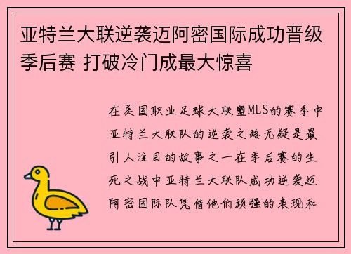 亚特兰大联逆袭迈阿密国际成功晋级季后赛 打破冷门成最大惊喜 亚特兰大联逆袭迈阿密国际成功晋级季后赛 打破冷门成最大惊喜