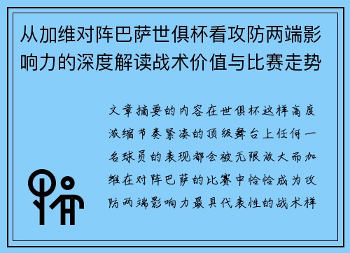 从加维对阵巴萨世俱杯看攻防两端影响力的深度解读战术价值与比赛走势