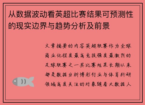 从数据波动看英超比赛结果可预测性的现实边界与趋势分析及前景 从数据波动看英超比赛结果可预测性的现实边界与趋势分析及前景
