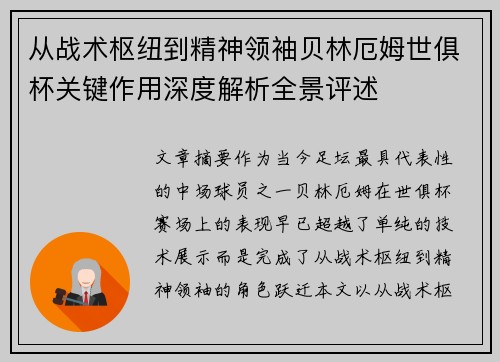从战术枢纽到精神领袖贝林厄姆世俱杯关键作用深度解析全景评述 从战术枢纽到精神领袖贝林厄姆世俱杯关键作用深度解析全景评述