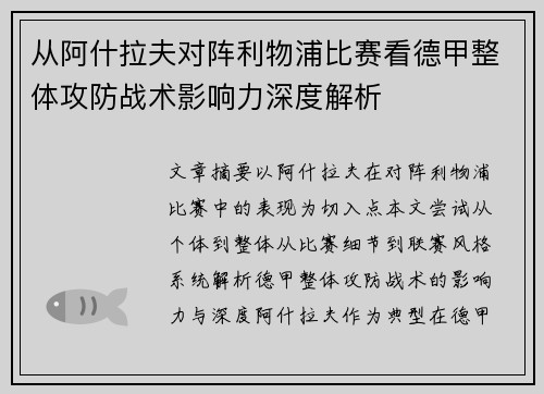 从阿什拉夫对阵利物浦比赛看德甲整体攻防战术影响力深度解析