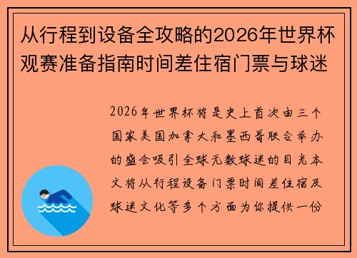 从行程到设备全攻略的2026年世界杯观赛准备指南时间差住宿门票与球迷文化