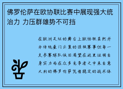 佛罗伦萨在欧协联比赛中展现强大统治力 力压群雄势不可挡