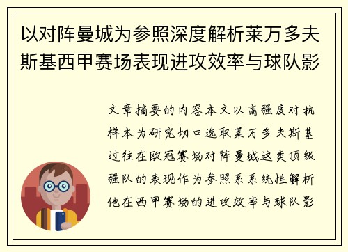 以对阵曼城为参照深度解析莱万多夫斯基西甲赛场表现进攻效率与球队影响力